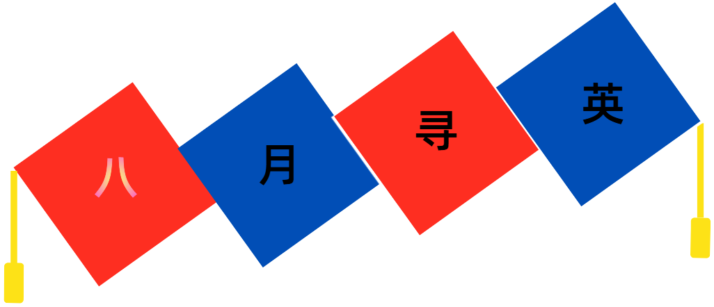 八月寻英